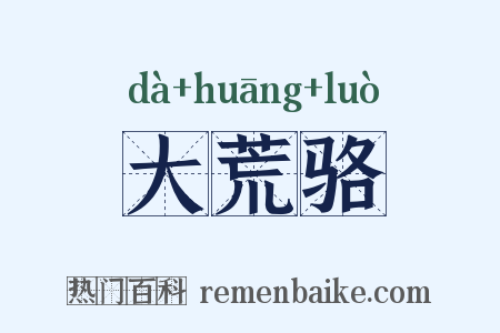 大荒骆是什么意思的图片